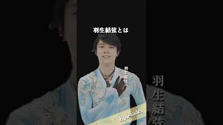 【エピソード】羽生結弦　羽生結弦とは #shorts #感動　#人生