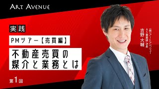 【PMツアー】不動産売買の媒介と業務とは【売買編 第一回】