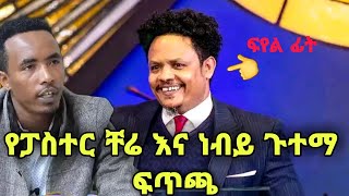 የፖሰተር ቸሬ እና የነብይ ጉተማ ፍጥጫ እና ስድብ Pastor Chernet