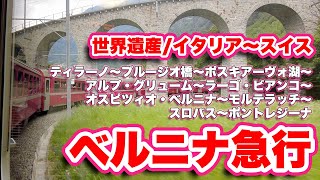 世界遺産【ベルニナ急行】乗車レビュー【旅行VLOG】ティラーノ〜ブルージオ橋〜ポスキアーヴォ湖〜アルプ・グリューム〜ラーゴ・ビアンコ〜オスピツィオ・ベルニナ〜モルテラッチ〜スロバス〜ポントレジーナ