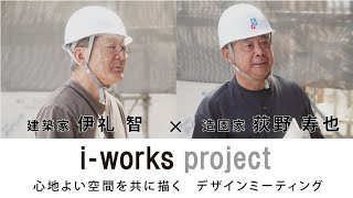 建築家・伊礼智さんと造園家・荻野寿也さんによるデザインミーティング  Design meeting by Satoshi Irei and Toshiya Ogino