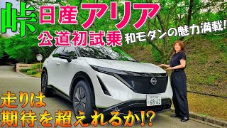 【想像超え!?】日産 新型アリアを峠で試乗したら嫁がベタ惚れ！【NISSAN ARIYA B6 2WD Test Drive 2022】