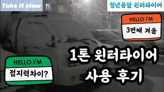 [청년용달] 1톤 윈터타이어 사용후기  (feat 3번째 겨울준비)