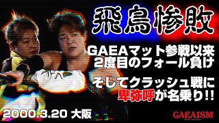 【女子プロレス GAEA】女帝健在・飛鳥完敗… ライオネス飛鳥 \u0026 KAORU vs デビル雅美 \u0026 尾崎魔弓 2000年3月20日 大阪・IMPホール