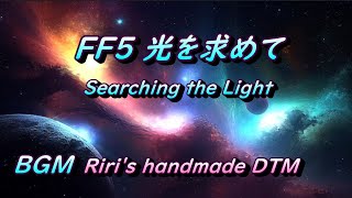 FF5 光を求めて [BGM] Searching the Light りりの手作りDTM