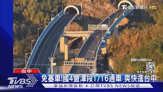 免塞車!國4豐潭段1/16通車 爽快進台中｜TVBS新聞@TVBSNEWS02