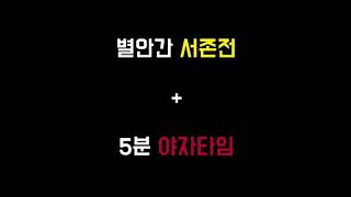 [NCT127] 별안간 서존전+5분 야자타임