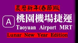 桃園機場捷運 進站音樂 農曆新年(春節)版 Taoyuan Airport MRT Station Entering Music (Lunar New Year Edition)