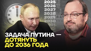 Станислав Белковский: Задача Путина — дотянуть до 2036 года