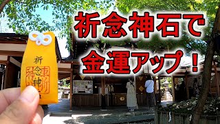 京都府　車折神社で祈念神石を授かり金運祈願