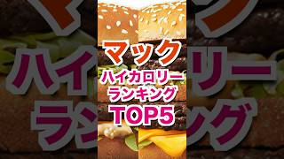 【衝撃】マック高カロリーランキングTOP5！！ #ダイエット