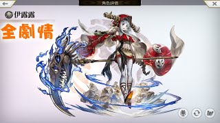 【吸管】Another Eden：穿越時空的貓｜角色劇情｜伊露露