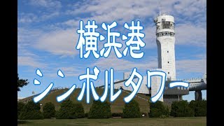 横浜港シンボルタワー  タイムラプス撮影