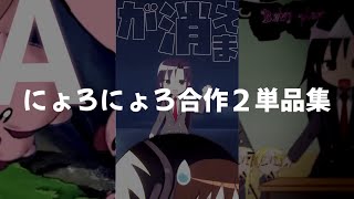 にょろにょろ合作２単品集