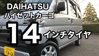 【クルマ】DAIHATSU ハイゼットカーゴ　14インチタイヤのあれこれ