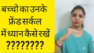 बच्चो का उनके  फ्रेंड सर्कल में ध्यान कैसे रखें???