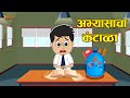 अभ्यासाचा कंटाळा | Laziness during Studies | Marathi Goshti | मराठी गोष्टी | Moral Stories