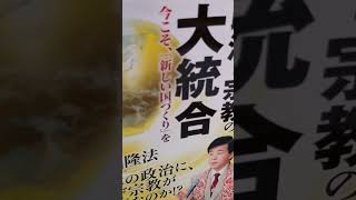 #365　 音読 　政治と宗教の大統合 　今こそ、「新しい国づくり」を 大川隆法　まえがき 　目次　 あとがき　 #大川隆法　#幸福の科学出版　#音読