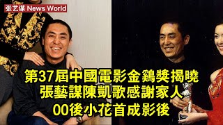 第37屆中國電影金雞獎揭曉 张艺谋陳凱歌感謝家人 00後小花首成影後 #张艺谋 #zhangyimou #zhangyimou张艺谋