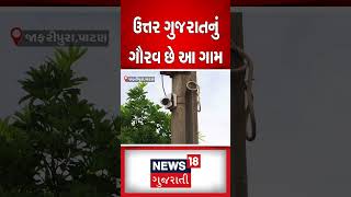 Patan News : ઉત્તર ગુજરાતનું ગૌરવ છે આ ગામ | Jafripura | Swachta Abhiyan | Gujarati News #shorts