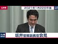 ワクチン確保発言 撤回せず／坂井官房副長官 定例会見【2021年1月22日午後】