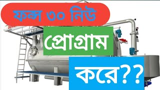 Fongs 30 Full Program Create...ফন্স ৩০ নিউ প্রোগ্রাম কিভাবে করে??