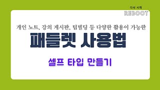 패들렛 셀프 사용법