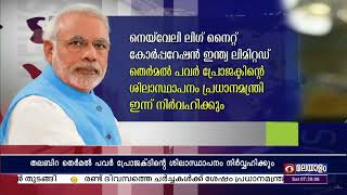 തലബിറ തെർമൽ പവർ പ്രോജക്ടിൻ്റെ ശിലാസ്ഥാപനം പ്രധാനമന്ത്രി നരേന്ദ്ര മോദി ഇന്ന് ഒഡീഷയിൽ നിർവഹിക്കും.