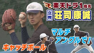 楽天ドラ１　荘司康誠　キャッチボールをマルチアングルで！！