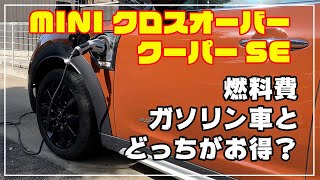 [MINI] ミニクロスオーバー クーパーSE　充電について　結局ガソリンと電気どっちがお得なの？