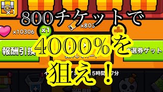 800チケットで10連パーティーを狙え！