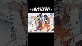 신세계 역사상 가장 기괴하다고 불리우는 악마의 능력 #원피스 #onepiece