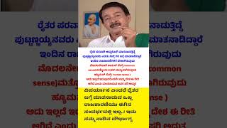 ರೈತರ ಪರವಾಗಿ ಮಾತನಾಡುವ ಯಾವೊಬ್ಬ ನಾಯಕರು ಈಗ ಇಲ್ಲ #farmer #speech #sadan #karnatakanews #ಕನ್ನಡ