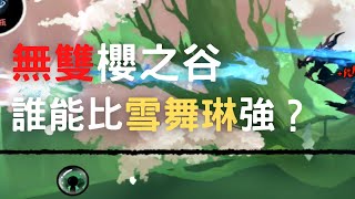 忍者必須死 無雙櫻之谷 誰能比雪舞琳強？ 禁錮+死穴 #忍者マストダイ #ninja must die