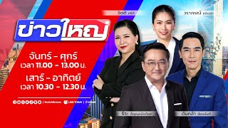 LIVE!!! รายการ #ข่าวใหญ่ วันที่ 18 มิถุนายน 2566  เวลา 10.30 น.