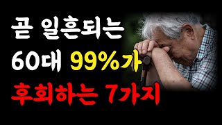 곧 일흔되는 60대 99%는 '7가지'때문에 죽도록 후회합니다 l 후회없는 여생을 사는 법 l 노후 삶의 지혜 l 인생 조언 l 철학 l 오디오북