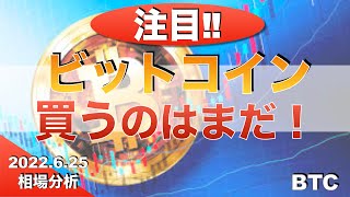 【BTC】ビットコイン買うのはまだ！（2022年6月25日 相場分析）