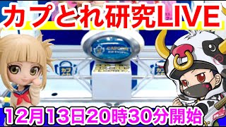 【カプとれ】実店舗でも負けない!お家で楽しくクレーンゲーム研究会!!