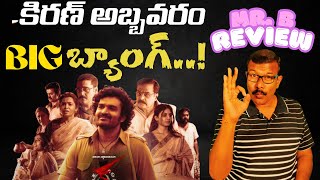 KA Review | New Telugu Movie In Theaters | Kiran Abbavaram | Sujith | Sandeep | Mr. B