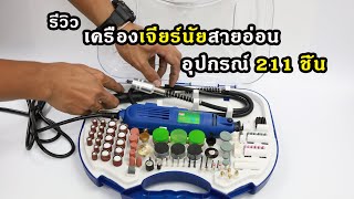 เครื่องเจียรสายอ่อน อเนกประสงค์ พร้อมอุปกรณ์เสริมรวม 211 ชิ้น