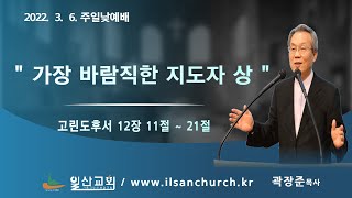 일산성결교회 주일낮예배(2022. 3.6.) / 가장 바람직한 지도자 상 / 고린도후서 12장 11절 ~ 21절