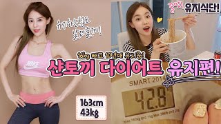 16kg 빼고 유지식단 \u0026 운동!  샨토끼 다이어트 유지편(유지어터식단,급찐급빠) | 샨토끼