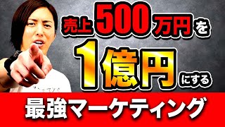 【熱血解説】最速で500万から１億売り上げるマーケ術を特別に教えます！