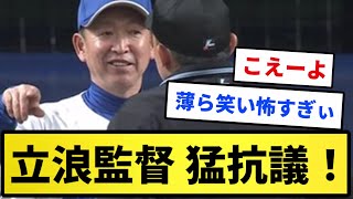 【食い下がらない！】立浪監督 猛抗議！！！【反応集】【プロ野球反応集】【2chスレ】【1分動画】【5chスレ】