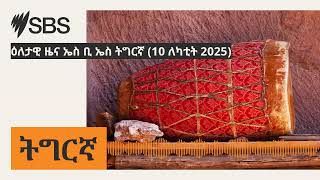 ዕለታዊ ዜና ኤስ ቢ ኤስ ትግርኛ (10 ለካቲት 2025) | SBS Tigrinya - ኤስ.ቢ.ኤስ ትግርኛ