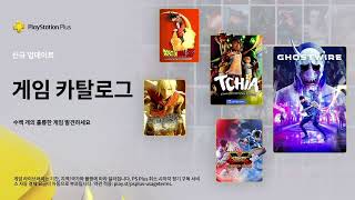 PS Plus｜23년 3월 게임 카탈로그 - 지금 플레이 가능!