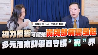 '23.12.15【名醫On Call】王嘉康醫師談「視力模糊可能是黃斑部病變引起　多元治療助患者守護“視”界」