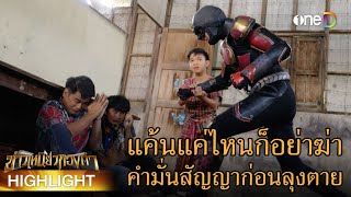 แค้นแค่ไหนก็อย่าฆ่า | Highlight #ข้าวเหนียวทองคำ EP15 | ดูย้อนหลังฟรีทาง #oneD