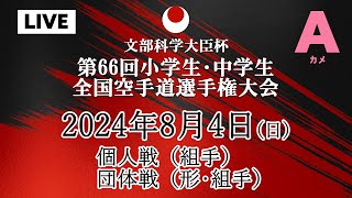 【Aカメラ_8月4日配信】10コート＆1コート 団体戦形の部･組手の部・個人戦組手の部「第66回小学生・中学生全国空手道選手権大会  66th JKA Junior Championships」