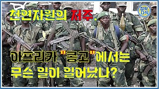 천연자원의 저주. 아프리카 콩고에서는 무슨 일이 일어났나?